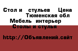 Стол и 6 стульев  › Цена ­ 25 000 - Тюменская обл. Мебель, интерьер » Столы и стулья   